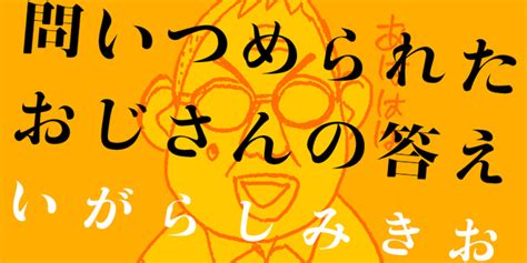 第2回 どうしてみんな、携帯ばっかり見てるの？｜問いつめられたおじさんの答え｜いがらし みきお｜webちくま（1 3）