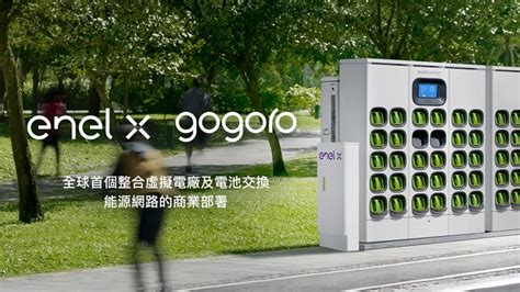 搶百億商機 Gogoro攜手enel X參與台電電力交易平台 翻爆 翻報