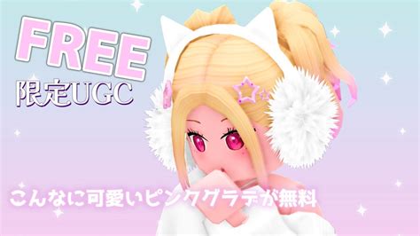 𓊈ugcリミテッド𓊉ジャンプしながら時間が過ぎるのを待つだけ♡ロブロックスで無料アイテムをゲットしよう Youtube