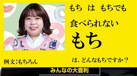 みんなの大喜利 On Twitter みんなの大喜利 みんなの大喜利0712 大喜利 みんなのクイズ お題『もちはもちでもたべられないもちは？』