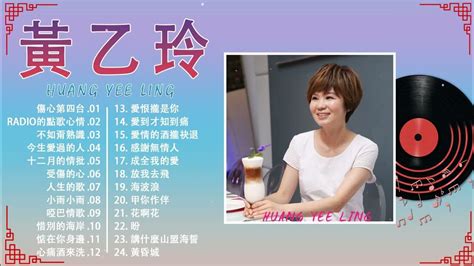 【黃乙玲 Huang Yee Ling 】 黃乙玲最好听的金曲 愛你無條件 Radio的點歌心情 不如甭熟識 人生的歌