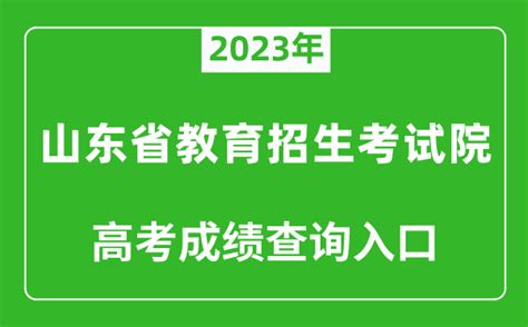 2023年山东省教育招生考试院高考成绩查询入口（sdzkcn）4221学习网