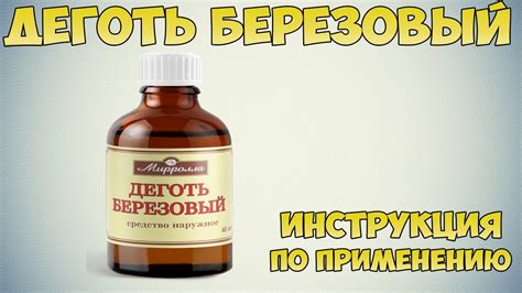 Деготь березовый инструкция по применению: Способ использования при ...