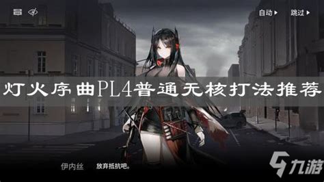 《明日方舟》灯火序曲pl4怎么打 灯火序曲pl4普通无核打法攻略明日方舟九游手机游戏