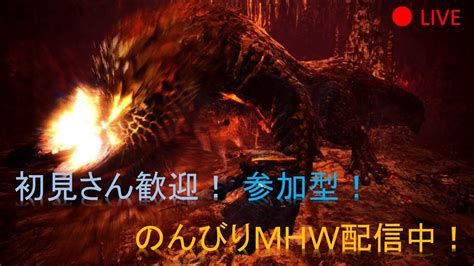 Mhw 初見さん歓迎！参加型！マムタロトか歴戦周回！ Youtube