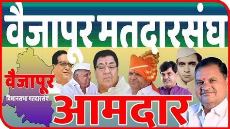 वैजापूर मतदारसंघाचे १९६२ पासूनचे आमदार All Mla In Vaijapur Assembly