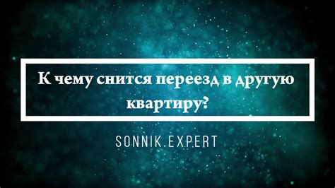 К чему снится переезд в другую квартиру - Онлайн Сонник Эксперт - YouTube