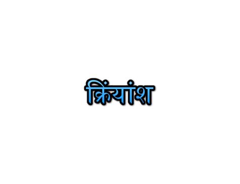 Kriyansh Name Meaning In Marathi Navacha Arth Mahiti