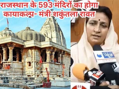 Rajasthan News 593 Temples Of Rajasthan Will Be Rejuvenated Minister