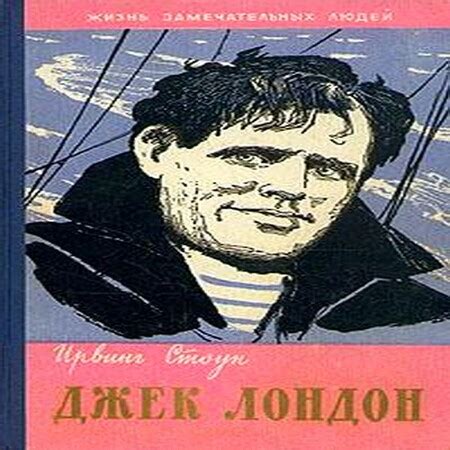 Аудиокнига Джек Лондон - Ирвинг Стоун - au-books.com