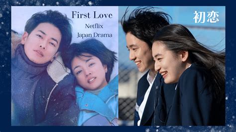 Netflix《first Love 初戀》20句深刻動人金句：「圓環就像人生，人生充滿了無數意義深遠的邂逅」 少女心文室 News Room