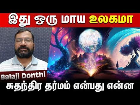 இத ஒர மய உலகம by Balaji Donthi PMC Tamil YouTube