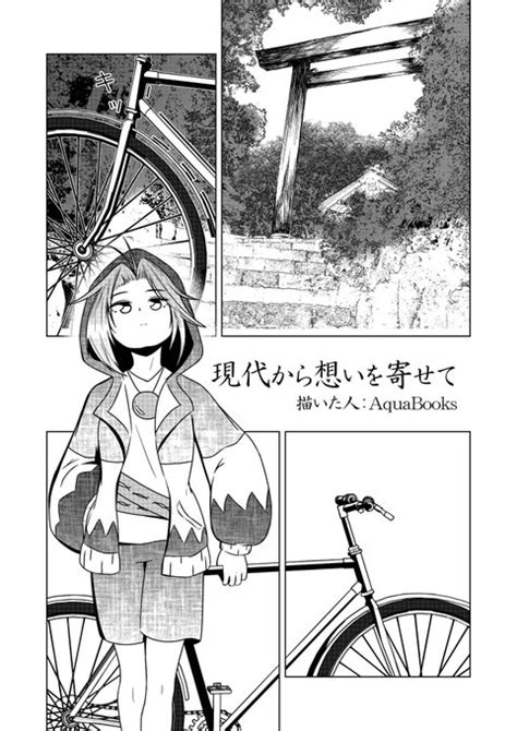 『現代』を旅する一輪さんの話。12 Aquabooks春例ありがとうございました！ さんのマンガ ツイコミ仮