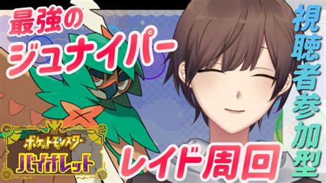 【ポケモンsv 視聴者参加型】最強ジュナイパーを一緒にたおしましょ！！ バイオレットレイド【雑魚陽太 58】 Youtube