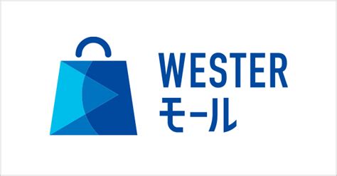 ポイントをためる・つかう | WESTER ポータル