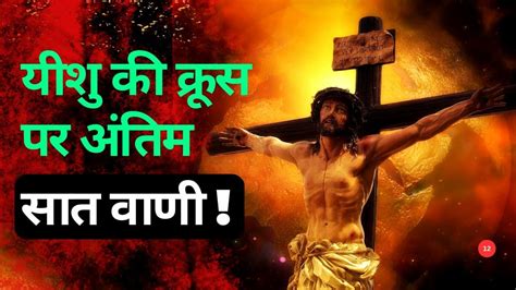 Good Friday यीशु की क्रूस पर अंतिम सात वाणी Last Word Of Jesus On The Cross The Cruifixion