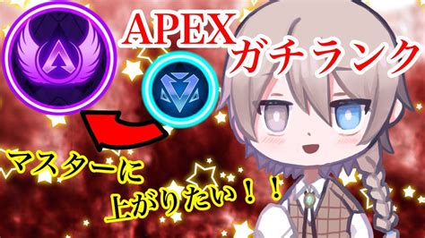 Apex ガチランク！！本気で上げる！！！ Youtube