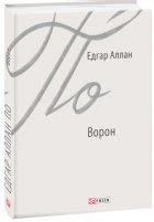 Книга Ворон - Едгар Аллан По (9789660388017) – купить в Украине ...