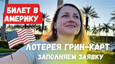 Лотерея Грин-карт. Как заполнить самостоятельно. - YouTube