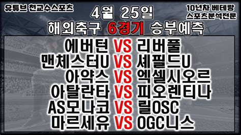 ⚽스포츠분석 천교수⚽4월25일 해외축구분석 축구분석 해외축구분석 토토분석 스포츠분석 프로토분석 토토 축구승무패