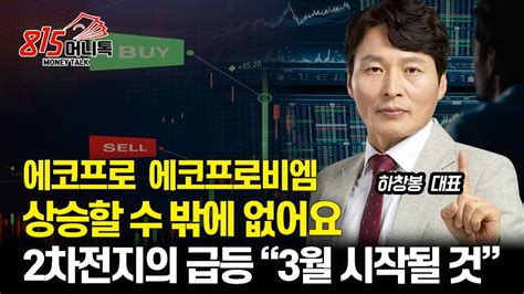 에코프로 에코프로비엠의 큰 상승은 3월부터 반도체주와 2차전지주 매수타이밍은 이 때 하창봉 대표 Youtube