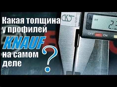 Какая толщина металла у профилей Кнауф, на самом деле? - YouTube