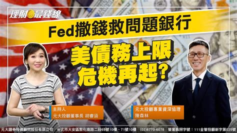 ｜第80集｜fed救問題銀行猛撒錢 憂美國債務上限危機再起【元大投顧財金頻道 理財最錢線】【主持人胡睿涵、來賓陳森林】20230327