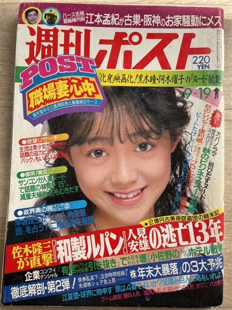 Yahooオークション 週刊ポスト 1986年9月19日号 表紙 芳賀絵己子 ポ