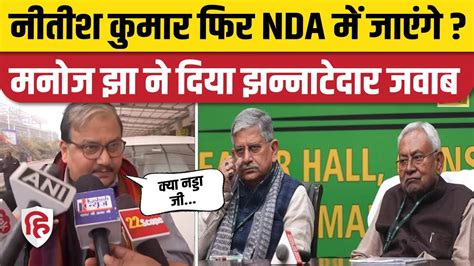 JDU Political Crisis Update Nitish Kumar क NDA म जएग Manoj