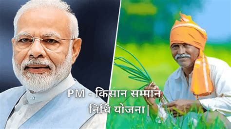 Prime Minister Kisan Samman Nidhi Scheme प्रधानमंत्री किसान सम्मान