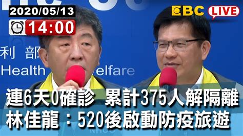 東森新聞 〔live中央疫情中心記者會〕連6天0確診 累計375人解隔離 林佳龍：520後啟動防疫旅遊【東森大直播】 Youtube