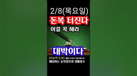 2월 8일 목요일 대박이다 이런 날은 놓치면 후회한다 무조건 이걸 꼭 해라 돈복 터진다 돈복 터지는 생활풍수