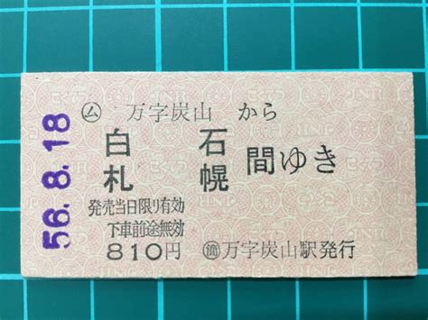 Yahooオークション 【鉄道硬券切符】国鉄 乗車券 万字炭山から白石