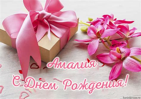 Открытки С Днем Рождения, Амалия - 95 красивых картинки бесплатно