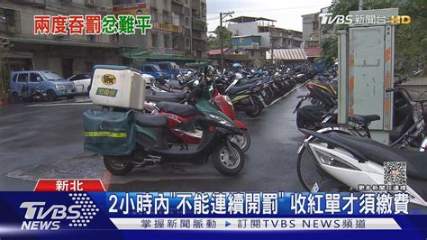 機車臨停路邊 7分鐘遭開2白單 日期差2個月｜tvbs新聞 Tvbsnews01 Youtube