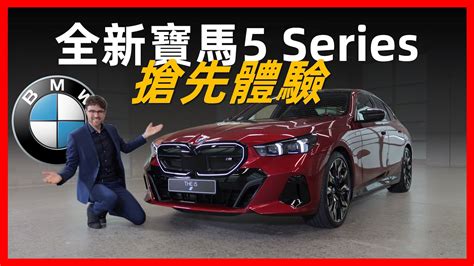 全體起立！全新bmw 5 Series搶先體驗：大量7系元素下放，5系的價格旗艦的享受【車之感深度車評】 Youtube