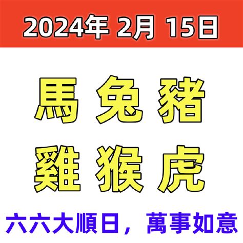 2月15日生肖運勢馬、兔、豬大吉 ，萬事如意，888！ 趣聞圖說