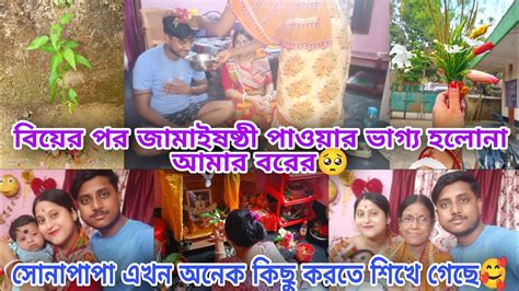 শাশুড়ি মা আমাদেরকে নিয়ে জামাই ষষ্ঠীর নিয়মগুলো করলেন Happy জামাই