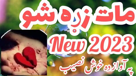 pastho new naat 2023 ذړه مات شو پښتو ترانې YouTube