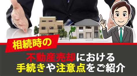 相続時の不動産売却における手続きや注意点をご紹介｜伊勢崎市の不動産売却｜株式会社みらい