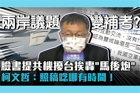 【cnews】臉書提「共機擾台」挨轟「馬後炮」 柯文哲：照稿唸哪有時間！ 匯流新聞網