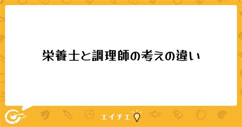 栄養士と調理師の考えの違い 管理栄養士・栄養士ならエイチエ