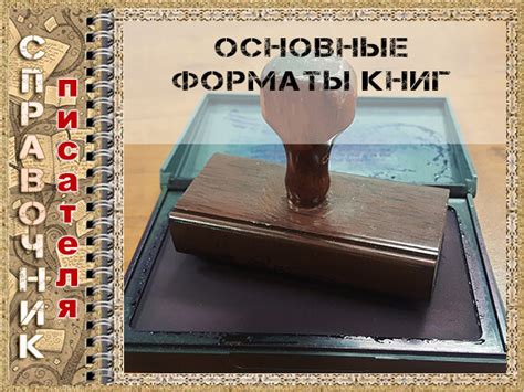 Основные форматы книг | Писательские секреты 📚 | Дзен