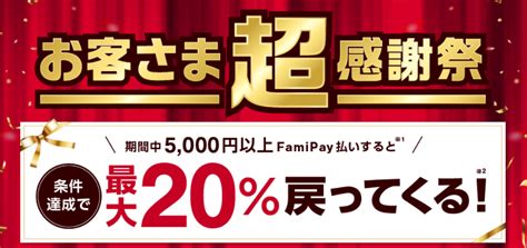 Famipayお客さま超感謝祭、条件クリアで最大20％還元 更にtポイント、dポイント、楽天ポイント10倍キャンペーンも 1231まで。