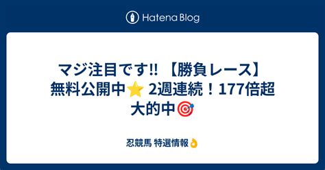 マジ注目です‼️ 【勝負レース】無料公開中⭐️ 2週連続！177倍超 大的中🎯 忍競馬 特選情報👌