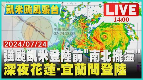 強颱凱米登陸前南北擺盪 深夜花蓮 宜蘭間登陸live｜1400 凱米颱風襲台｜tvbs新聞 Youtube