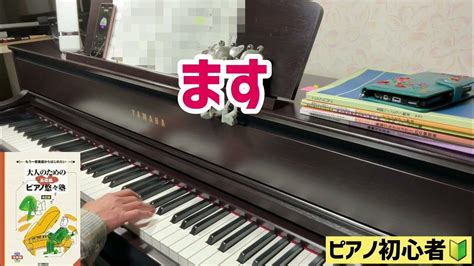 【ます】 大人のためのピアノ悠々塾／初心者57歳のピアノandキーボード挑戦／電子ピアノ演奏 Youtube