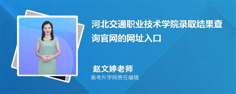 2024年河北交通职业技术学院高考录取结果查询官网网址入口