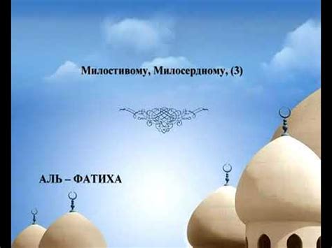 1 АЛЬ ФАТИХА Russian Saad AlGhamdy | Surah- Fatihah | Quran in Russian ...