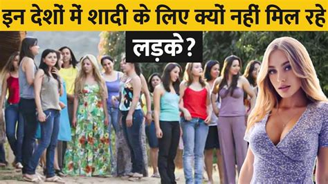 क्यों इन देशों में नहीं मिलते शादी के लिए लड़के Why Are Girls Not